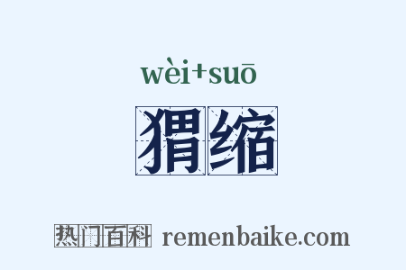 猬缩是什么意思的图片